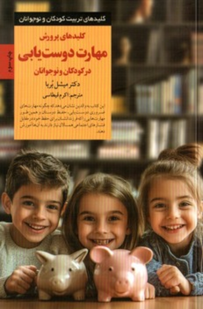 تصویر  کلیدهای پرورش مهارت دوست‌یابی در کودکان و نوجوانان (رقعی-شمیز)